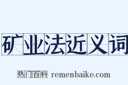 矿业法近义词是什么意思的图片